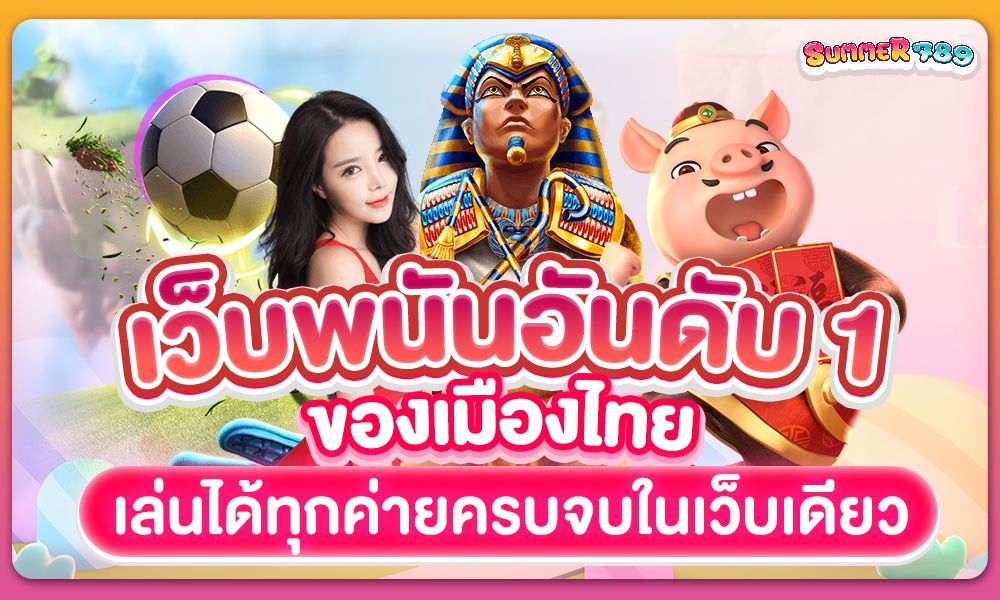เว็บพนันอันดับ 1 ของเมืองไทย เล่นได้ทุกค่ายจบในเว็บเดียว