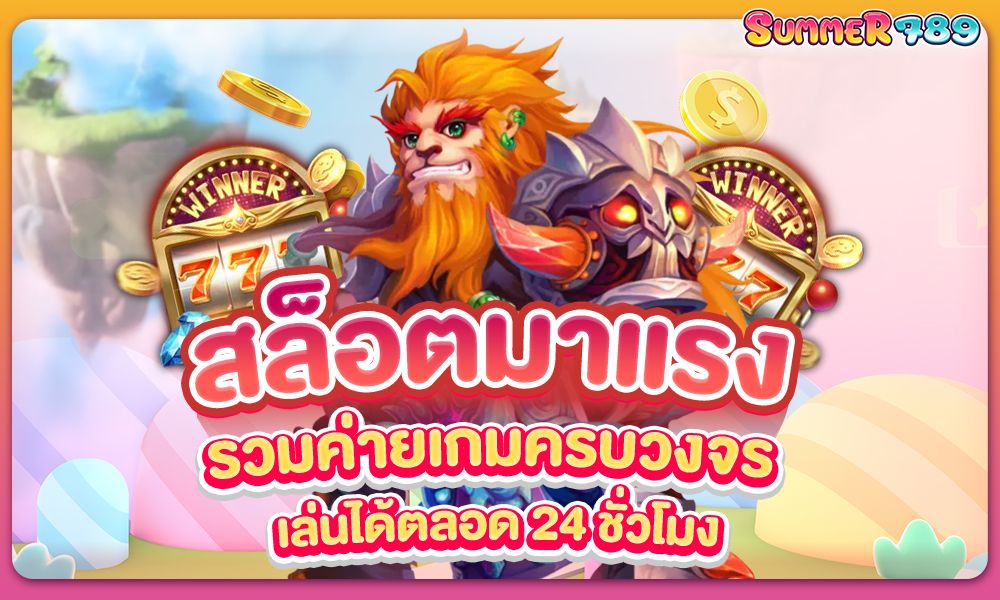 สล็อตมาแรง รวมค่ายเกมครบวงจร เล่นได้ตลอด 24 ชั่วโมง