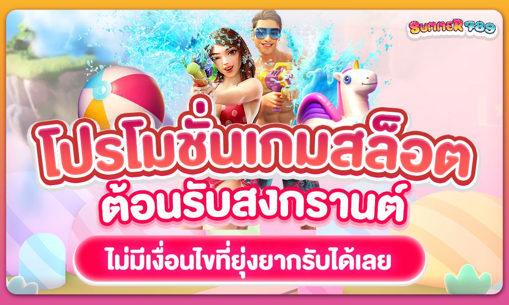 โปรโมชั่นเกมสล็อต ต้อนรับสงกรานต์ ไม่มีเงื่อนไขที่ยุ่งยากรับได้เลย