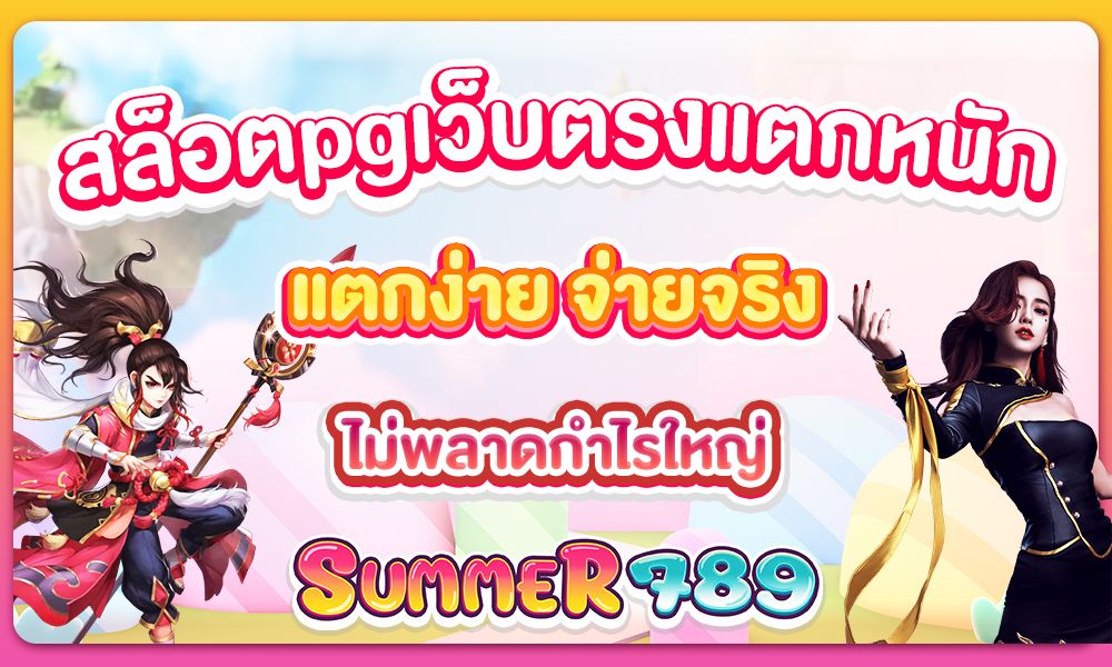 สล็อตpgเว็บตรงแตกหนัก แตกง่าย จ่ายจริง ไม่พลาดกำไรใหญ่