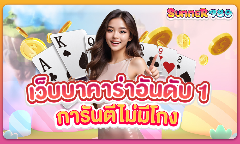 เว็บบาคาร่าอันดับ1 การันตรีไม่มีโกง พร้อมถอนได้อย่างรวดเร็ว