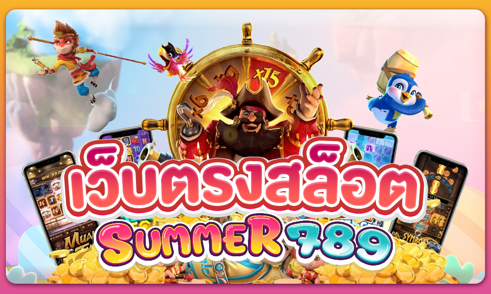 เว็บตรงสล็อต ที่สุดของไทย แจกเครดิต100 ถอนได้แน่นอน