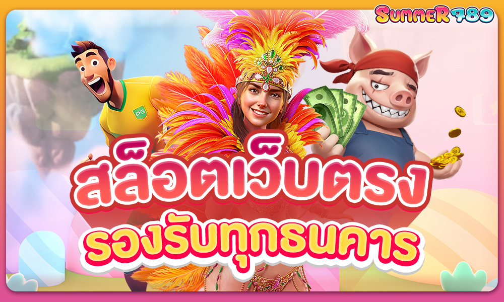 สล็อตเว็บตรง รองรับทุกธนาคาร ถอนได้ง่ายรับเงินไว