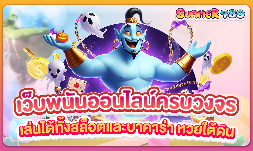 Summer 789 แหล่งรวมความสนุกครบวงจร เล่นได้ทั้งสล็อตและบาคาร่า