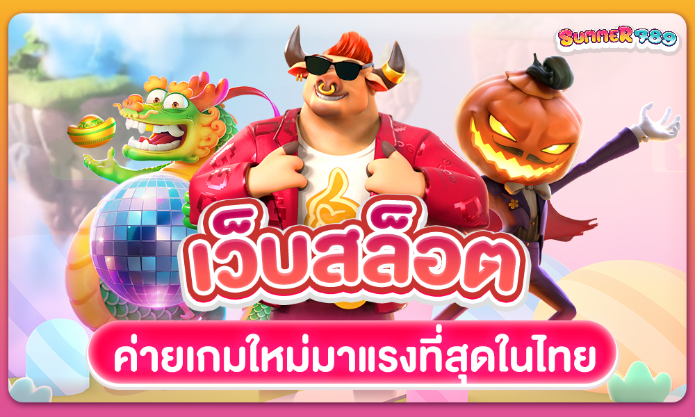 เว็บสล็อต ซัมเมอร์นำค่ายเกมใหม่ที่มาแรงที่สุดในไทยมาไว้ที่นี่