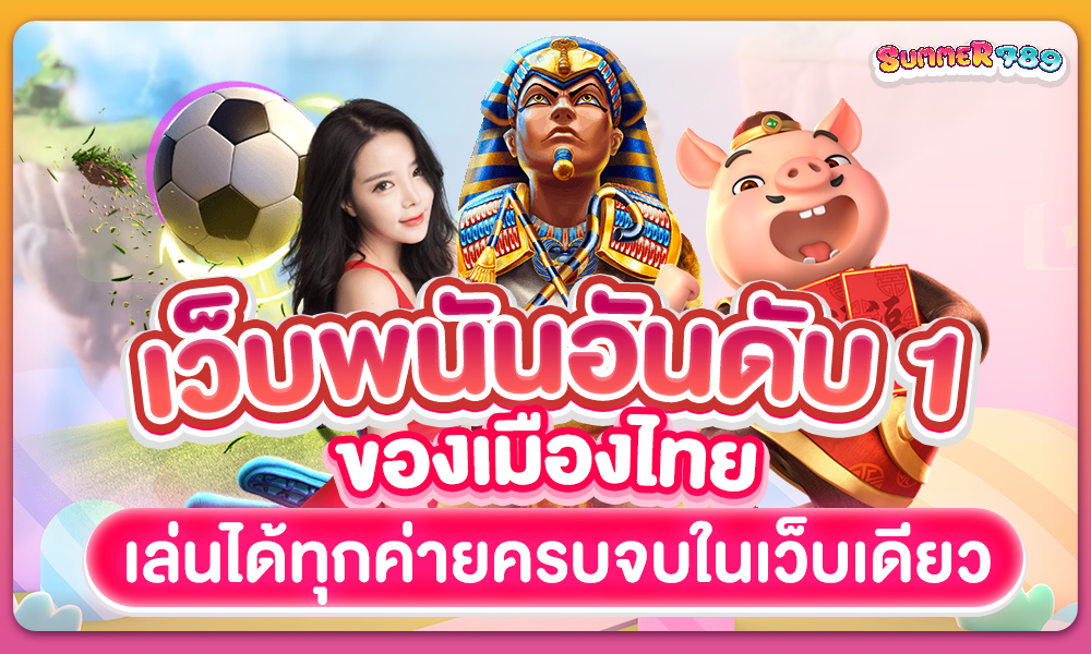 เว็บพนันอันดับ 1 ของเมืองไทย เล่นได้ทุกค่ายจบในเว็บเดียว