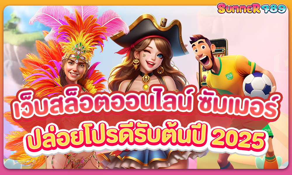 เว็บสล็อตออนไลน์ ซัมเมอร์ ปล่อยโปรดีต้อนรับต้นปี 2025