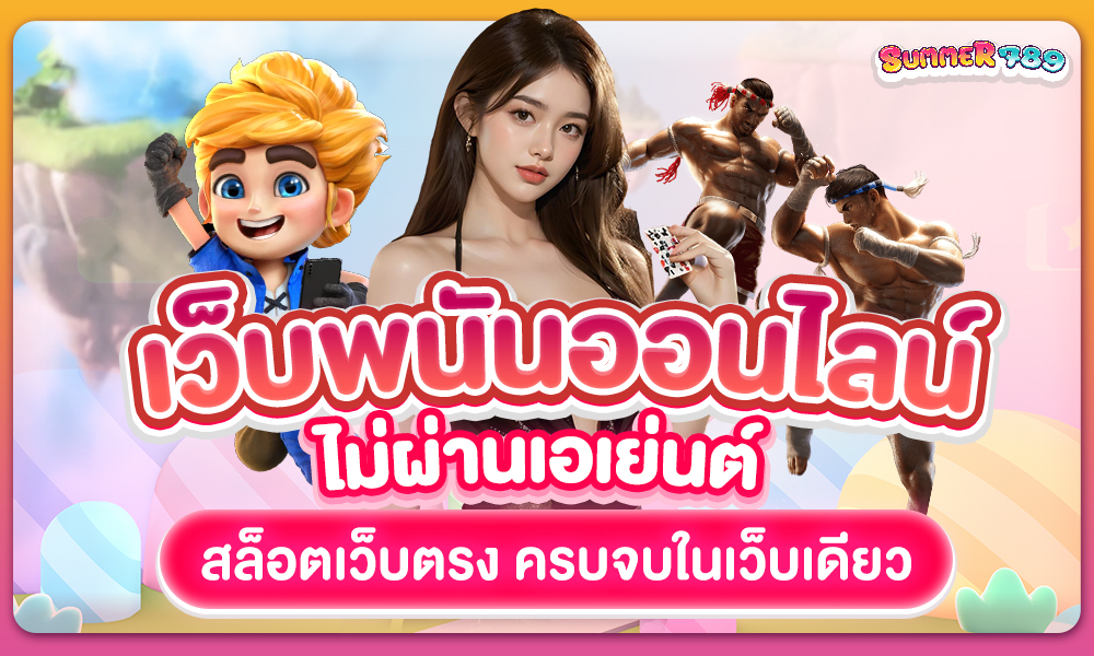 เว็บพนันออนไลน์ไม่ผ่านเอเย่นต์ สล็อตเว็บตรง รวมทุกค่าย ครบจบในที่เดียว