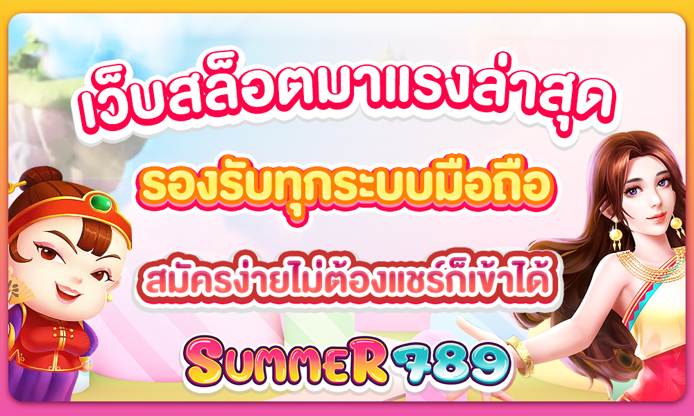 เว็บสล็อตมาแรงล่าสุด รองรับทุกระบบมือถือ สมัครง่ายไม่ต้องแชร์ก็เข้าได้