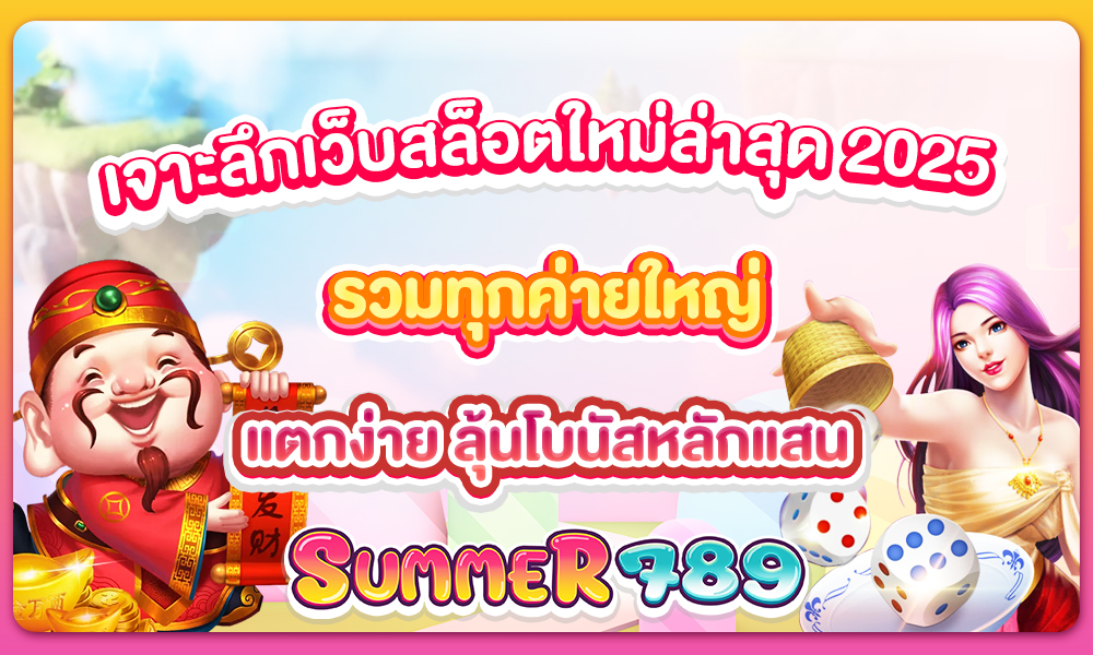 เจาะลึก เว็บสล็อตใหม่ล่าสุด2025 รวมทุกค่ายใหญ่ แตกง่าย ลุ้นโบนัสหลักแสน